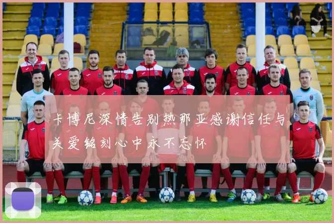 卡博尼深情告别热那亚感谢信任与关爱铭刻心中永不忘怀