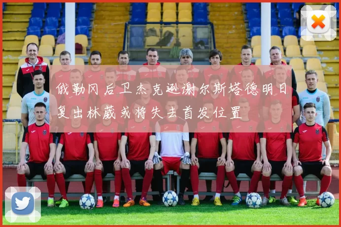 俄勒冈后卫杰克逊谢尔斯塔德明日复出林葳或将失去首发位置