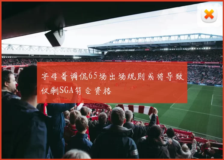 字母哥调侃65场出场规则或将导致仅剩SGA符合资格