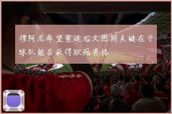 穆阿尼希望重返尤文图斯关键在于球队能否获得欧冠资格
