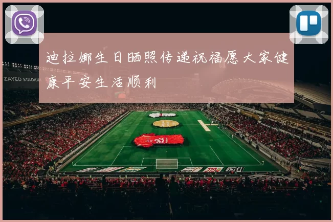迪拉娜生日晒照传递祝福愿大家健康平安生活顺利